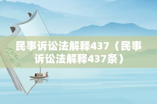 民事訴訟法解釋437（民事訴訟法解釋437條）