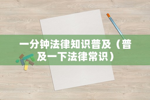 一分鐘法律知識普及（普及一下法律常識）