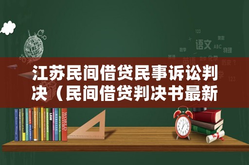 江蘇民間借貸民事訴訟判決（民間借貸判決書最新）