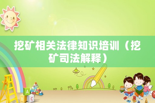 挖礦相關(guān)法律知識培訓(xùn)（挖礦司法解釋）