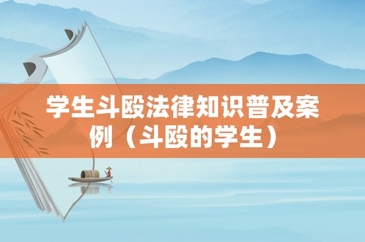 學(xué)生斗毆法律知識普及案例（斗毆的學(xué)生）