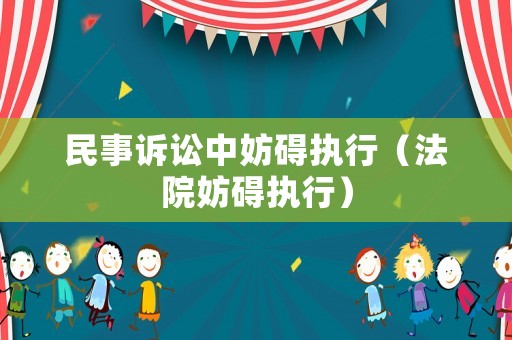 民事訴訟中妨礙執(zhí)行（法院妨礙執(zhí)行）