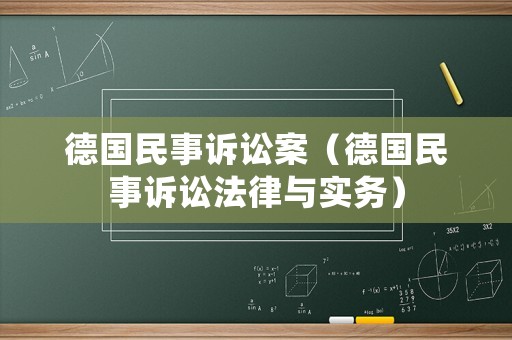 德國民事訴訟案（德國民事訴訟法律與實務(wù)）