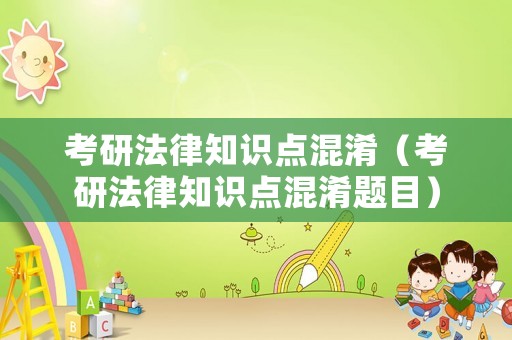 考研法律知識點混淆（考研法律知識點混淆題目）
