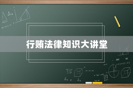 行賄法律知識大講堂