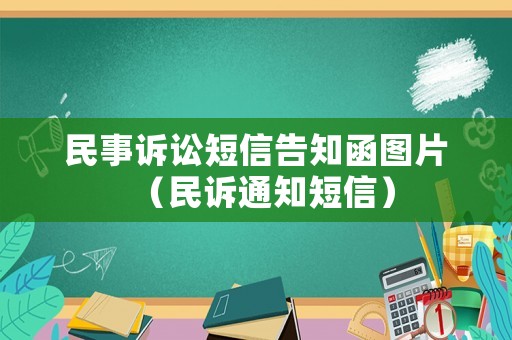 民事訴訟短信告知函圖片（民訴通知短信）
