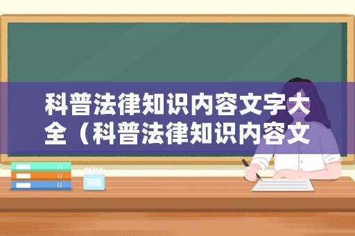 科普法律知識內(nèi)容文字大全（科普法律知識內(nèi)容文字大全圖片）