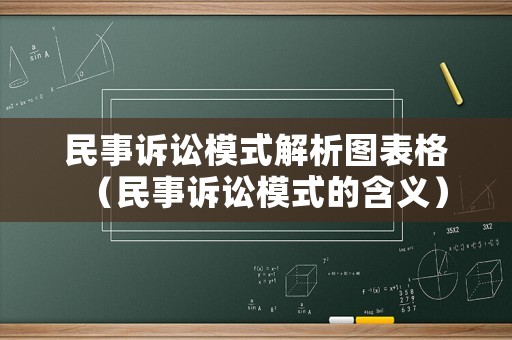 民事訴訟模式解析圖表格（民事訴訟模式的含義）