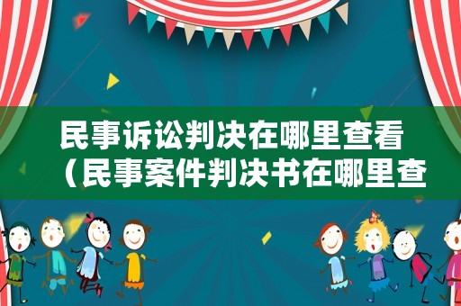 民事訴訟判決在哪里查看（民事案件判決書在哪里查詢）