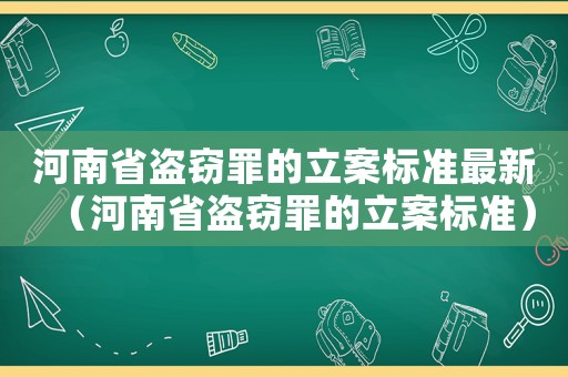 河南省盜竊罪的立案標(biāo)準(zhǔn)最新（河南省盜竊罪的立案標(biāo)準(zhǔn)）