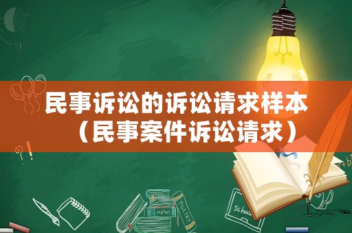 民事訴訟的訴訟請求樣本（民事案件訴訟請求）