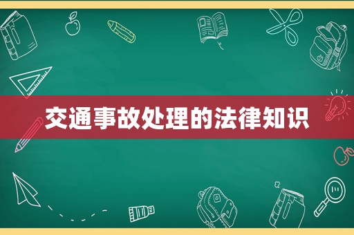 交通事故處理的法律知識