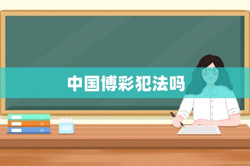 中國博彩犯法嗎