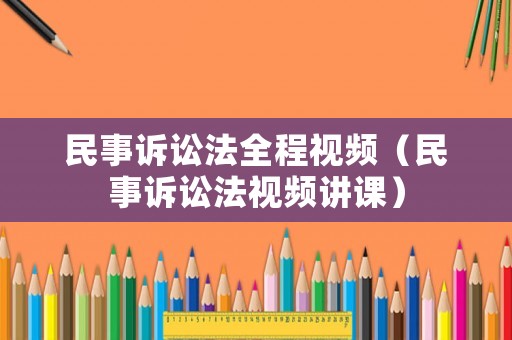民事訴訟法全程視頻（民事訴訟法視頻講課）