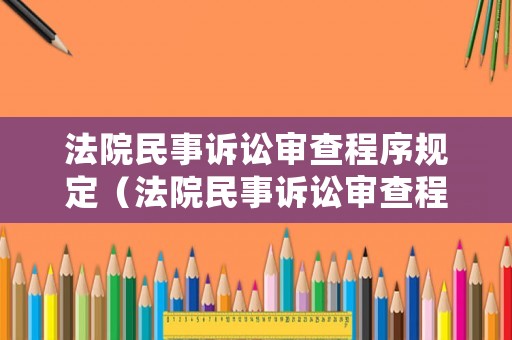 法院民事訴訟審查程序規(guī)定（法院民事訴訟審查程序規(guī)定解釋）