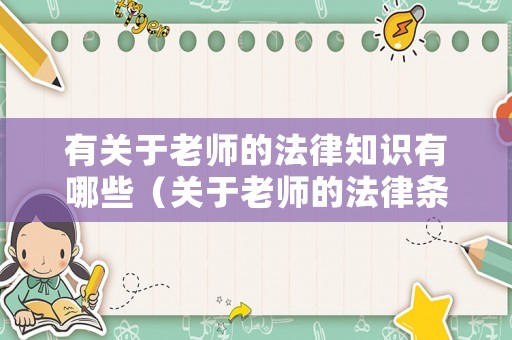 有關于老師的法律知識有哪些（關于老師的法律條文）