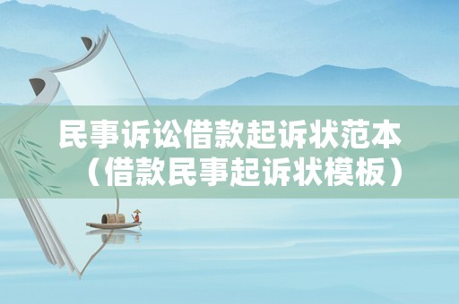 民事訴訟借款起訴狀范本（借款民事起訴狀模板）