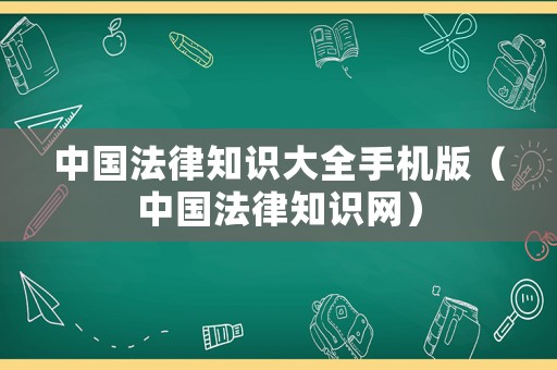 中國法律知識大全手機版（中國法律知識網(wǎng)）