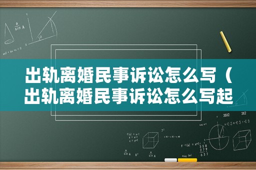 出軌離婚民事訴訟怎么寫（出軌離婚民事訴訟怎么寫起訴狀）