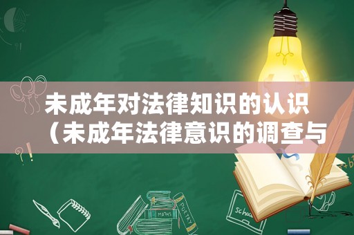 未成年對法律知識的認識（未成年法律意識的調(diào)查與分析）