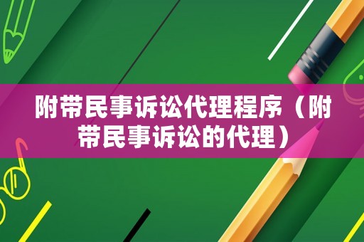 附帶民事訴訟代理程序（附帶民事訴訟的代理）