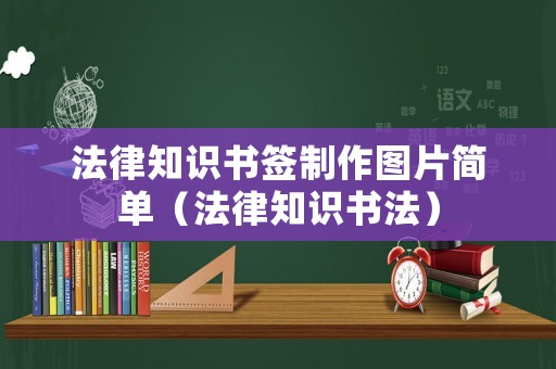 法律知識書簽制作圖片簡單（法律知識書法）