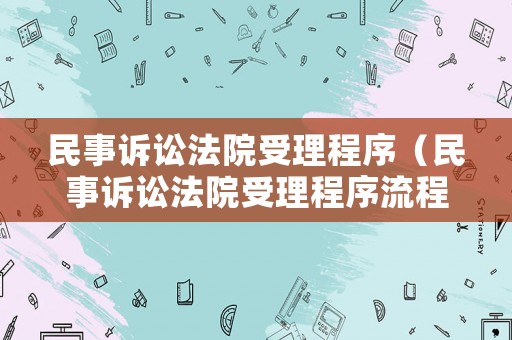 民事訴訟法院受理程序（民事訴訟法院受理程序流程）