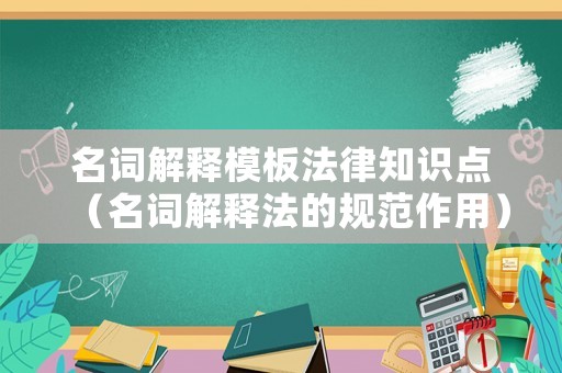 名詞解釋模板法律知識點（名詞解釋法的規(guī)范作用）