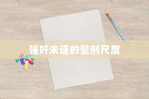 強(qiáng)奸未遂的量刑尺度