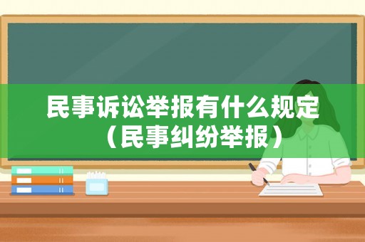 民事訴訟舉報(bào)有什么規(guī)定（民事糾紛舉報(bào)）