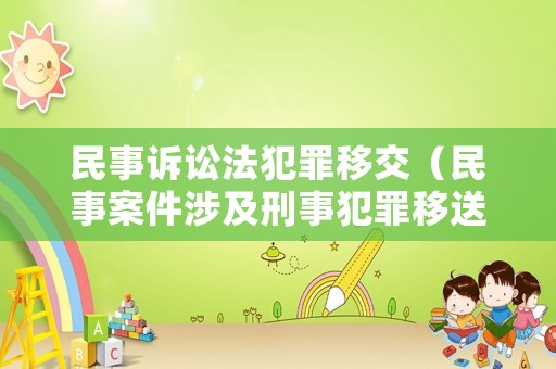 民事訴訟法犯罪移交（民事案件涉及刑事犯罪移送公安）