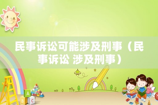 民事訴訟可能涉及刑事（民事訴訟 涉及刑事）