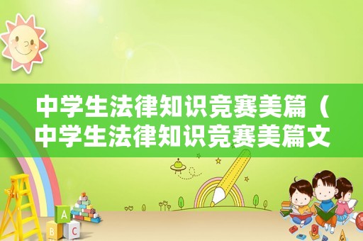 中學生法律知識競賽美篇（中學生法律知識競賽美篇文案）