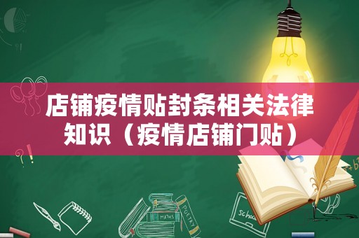 店鋪疫情貼封條相關(guān)法律知識（疫情店鋪門貼）