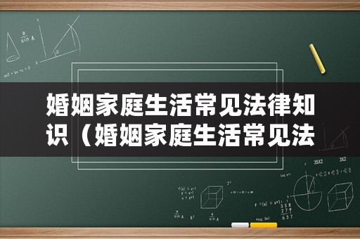 婚姻家庭生活常見法律知識（婚姻家庭生活常見法律知識有哪些）