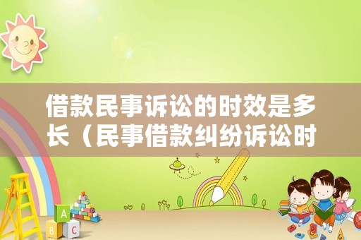 借款民事訴訟的時效是多長（民事借款糾紛訴訟時效）