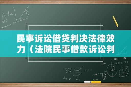 民事訴訟借貸判決法律效力（法院民事借款訴訟判決書(shū)范例）