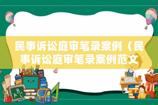 民事訴訟庭審筆錄案例（民事訴訟庭審筆錄案例范文）