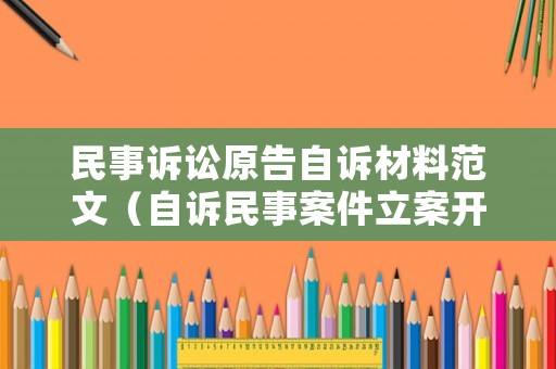 民事訴訟原告自訴材料范文（自訴民事案件立案開庭時原告怎么自辨）
