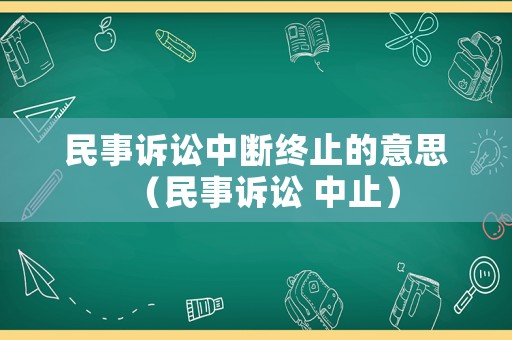 民事訴訟中斷終止的意思（民事訴訟 中止）