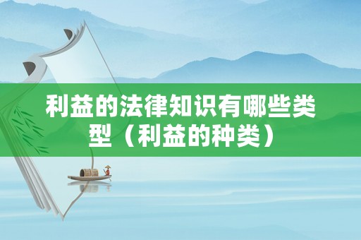 利益的法律知識(shí)有哪些類型（利益的種類）