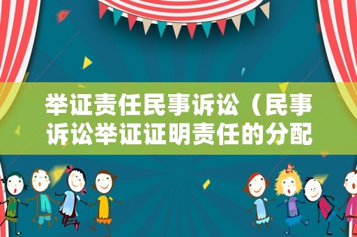 舉證責任民事訴訟（民事訴訟舉證證明責任的分配原則）