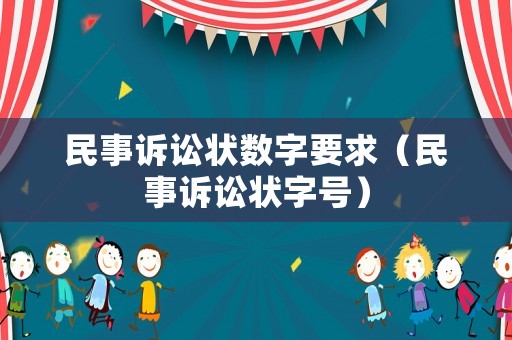 民事訴訟狀數(shù)字要求（民事訴訟狀字號(hào)）