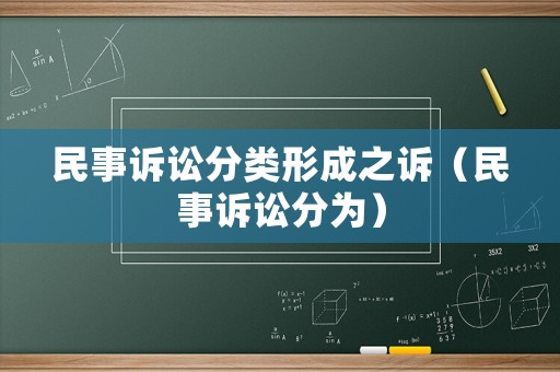 民事訴訟分類形成之訴（民事訴訟分為）