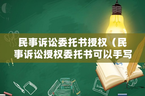 民事訴訟委托書授權(quán)（民事訴訟授權(quán)委托書可以手寫嗎）
