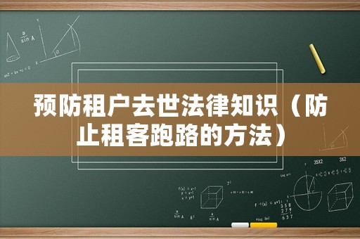 預(yù)防租戶去世法律知識(shí)（防止租客跑路的方法）