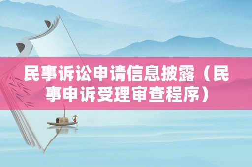 民事訴訟申請信息披露（民事申訴受理審查程序）