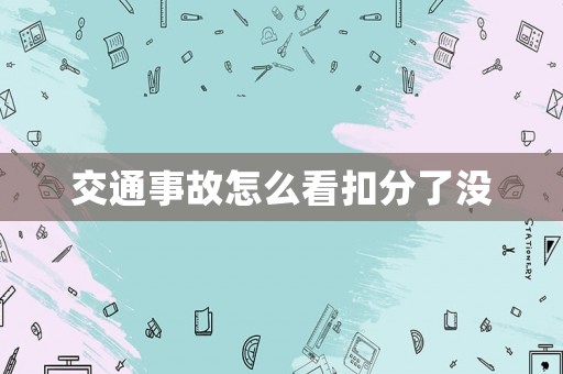 交通事故怎么看扣分了沒(méi)