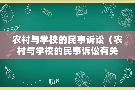 農(nóng)村與學(xué)校的民事訴訟（農(nóng)村與學(xué)校的民事訴訟有關(guān)系嗎）
