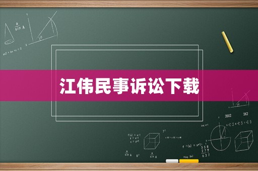 江偉民事訴訟下載